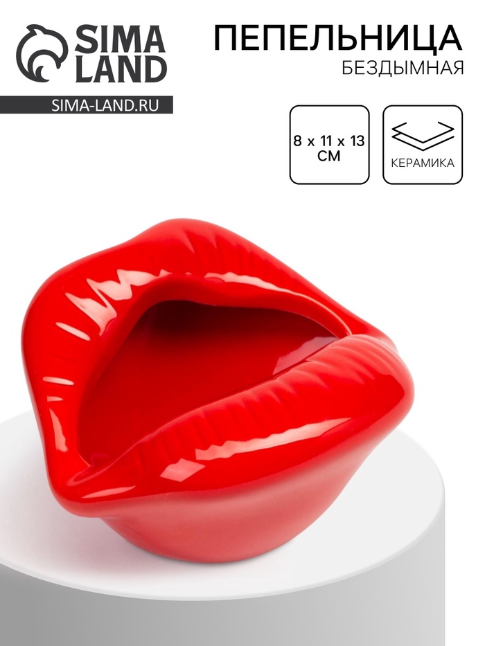 Пепельница для дома «Губы», для сигарет и стиков, 8×11×13 см - Фото 1