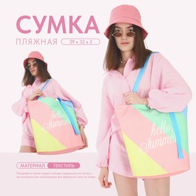 Сумка женская пляжная "Hello summer", 39х32 см, розовая 9254863