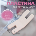 Подъёмная пластина для прошивания трудных мест, для БШМ, 5.5×2.1×0.4 см - Фото 1