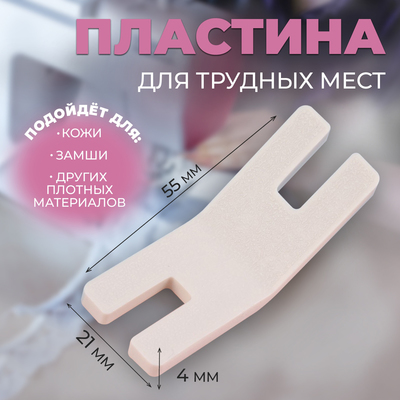 Подъёмная пластина для прошивания трудных мест, для БШМ, 5.5×2.1×0.4 см