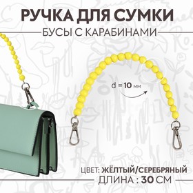 Ручка для сумки, бусы, d = 10 мм, 30 см, цвет жёлтый 9326997