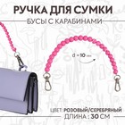 Ручка для сумки, бусы, d = 10 мм, 30 см, цвет розовый - фото 319408068