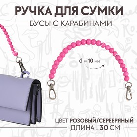 Ручка для сумки, бусы, d = 10 мм, 30 см, цвет розовый 9326998