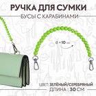 Ручка для сумки, бусы, d = 10 мм, 30 см, цвет зелёный - фото 319408073