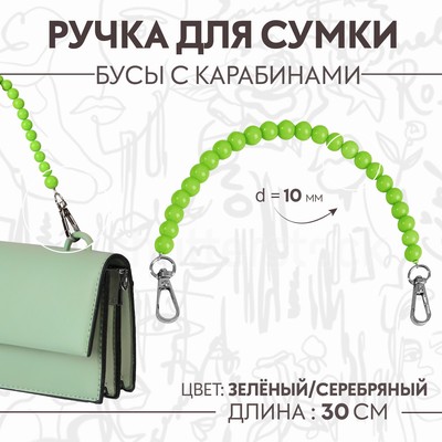Ручка для сумки, бусы, d=10 мм, 30 см, зелёная