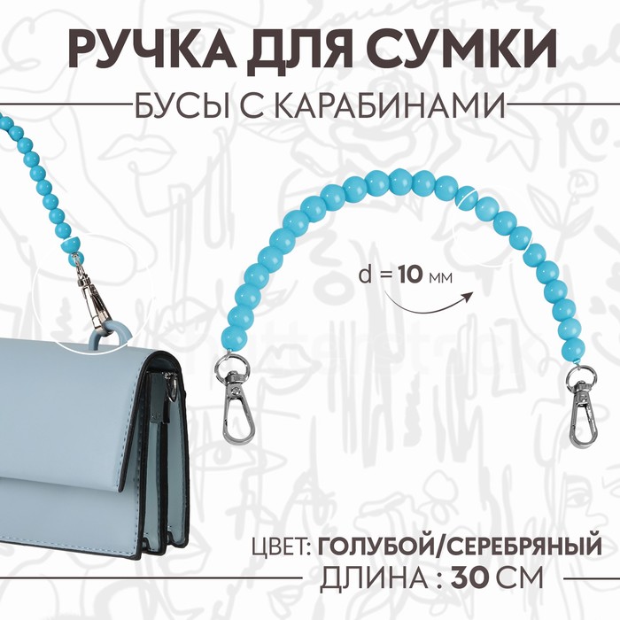 Ручка для сумки, бусы, d = 10 мм, 30 см, цвет голубой