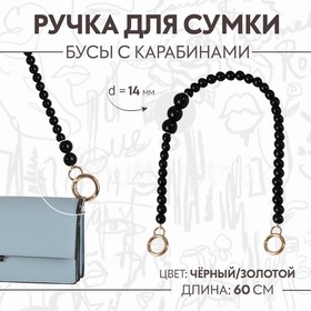 Ручка для сумки, бусы, d = 14 мм, 60 см, цвет чёрный/золотой 9327002