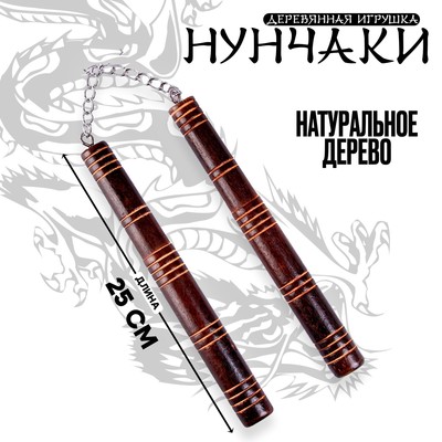 Детское оружие деревянное «Нунчаки» 25×2×2 см