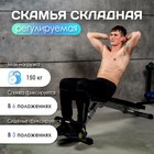 Скамья силовая, складная, с регулируемым наклоном - Фото 1