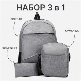 Набор рюкзак молодёжный на молнии из текстиля с USB, сумка, косметичка, цвет серый