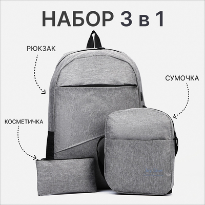 Набор рюкзак школьный на молнии из текстиля с USB, сумка, косметичка, цвет серый
