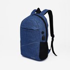 Набор рюкзак молодёжный на молнии из текстиля с USB, сумка, косметичка, цвет синий - фото 10424164