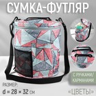 Сумка-футляр «Цветы», с ручками/карманами, d = 28 × 32 см, цвет разноцветный 9483039 - фото 2510410