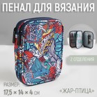 Пенал для вязания «Жар-птица», 2 отделения, 17.5×14×4 см - Фото 1