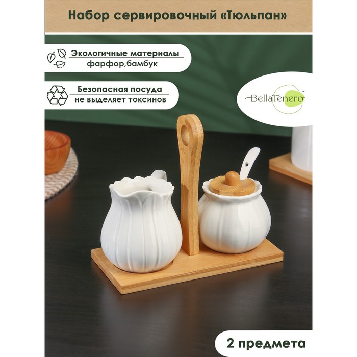 Набор фарфоровый сервировочный на бамбуковой подставке BellaTenero «Тюльпан», 2 предмета: молочник 200 мл, сахарница с ложкой 170 мл, цвет белый - Фото 1