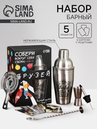 Подарочный набор барный «Собери друзей», 5 предметов, карточки с рецептами - Фото 1