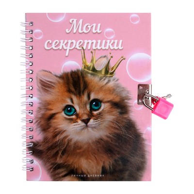 Записная книжка подарочная на замочке, А6, 45 листов, в линейку "Котенок"