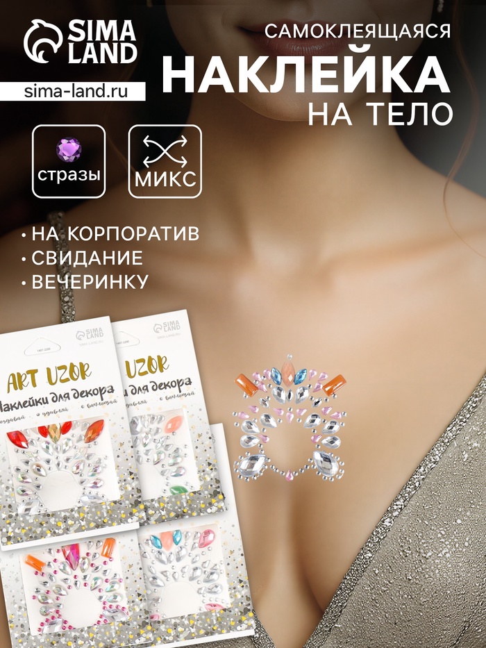 Наклейка - стразы «Украшение. Вспышка», на шею, спину, 5.5×5.9 см, МИКС - Фото 1