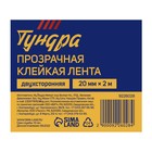 Лента клейкая ТУНДРА, прозрачная, двухсторонняя, 20 мм × 2 м - Фото 6