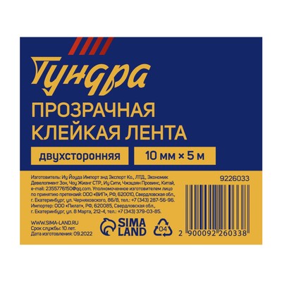 Лента клейкая ТУНДРА, прозрачная, двухсторонняя, 10 мм × 5 м