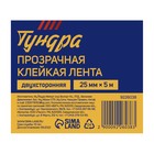 Лента клейкая ТУНДРА, прозрачная, двухсторонняя, 25 мм × 5 м - Фото 6