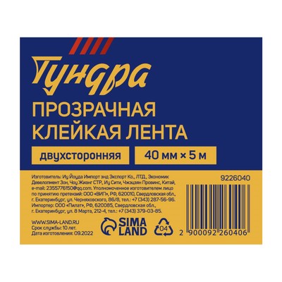 Лента клейкая ТУНДРА, прозрачная, двухсторонняя, 40 мм × 5 м