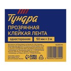 Лента клейкая ТУНДРА, прозрачная, односторонняя, 50 мм × 3 м - Фото 4