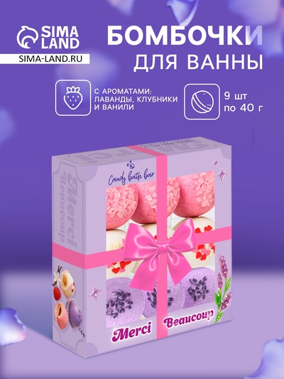 Набор бомбочек для ванн Merci beaucoup 9 шт. по 40 г МИКС