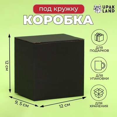 Коробка под кружку, без окна, черная 12×9.5×12 см