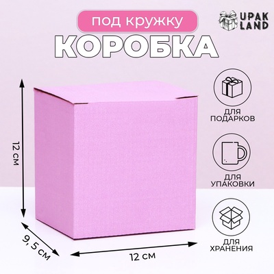 Коробка под кружку, без окна, розовая 12×9.5×12 см
