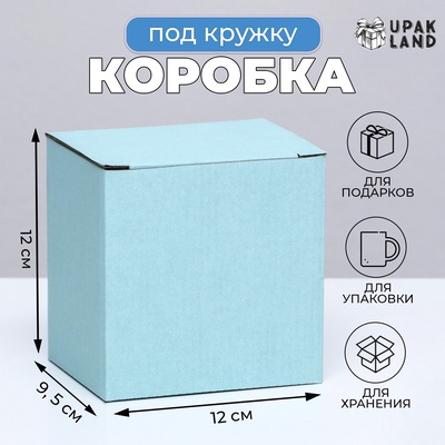 Коробка под кружку, без окна, голубая 12×9.5×12 см