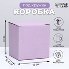 Коробка под кружку, без окна, сиреневая 12 х 9,5 х 12 см - Фото 1