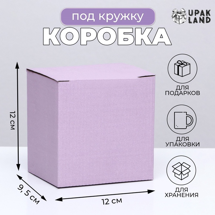 Коробка под кружку, без окна, сиреневая 12 х 9,5 х 12 см - Фото 1