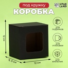 Коробка под кружку, с окном, черная 12 х 9,5 х 12 см - Фото 1