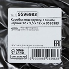 Коробка под кружку, с окном, черная 12 х 9,5 х 12 см - Фото 6