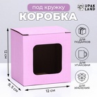 Коробка под кружку, с окном, розовая 12×9.5×12 см - Фото 1
