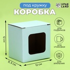 Коробка под кружку, с окном, голубая 12 х 9,5 х 12 см - Фото 1