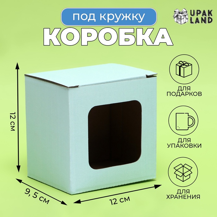 Коробка под кружку, с окном, голубая 12 х 9,5 х 12 см - Фото 1