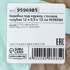 Коробка под кружку, с окном, голубая 12 х 9,5 х 12 см - Фото 6