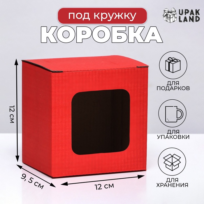 Коробка под кружку, с окном, красная 12 х 9,5 х 12 см - Фото 1