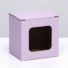 Коробка под кружку, с окном, сиреневая 12 х 9,5 х 12 см - фото 319409547