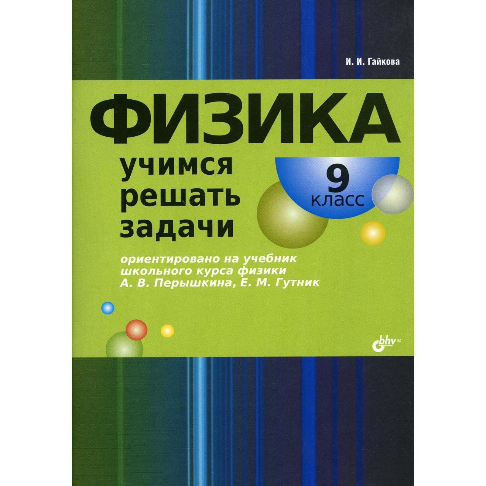 Физика. 9 класс. Учимся решать задачи. Гайкова И.И.