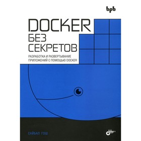 Docker без секретов. Гош С.