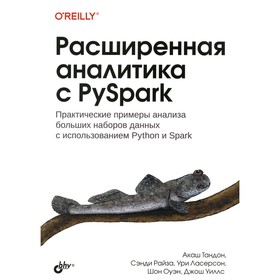 Расширенная аналитика с PySpark. Тандон А., Райза С., Ласерсон У.