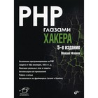 PHP глазами хакера. 5-е издание, переработанное и дополненное. Фленов М.Е. - фото 301238406