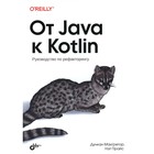 От Java к Kotlin. Макгрегор Д. - фото 307150086