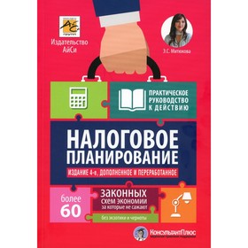 Налоговое планирование. 4-е издание, переработанное и дополненное. Митюкова Э.С.