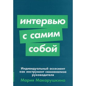 Интервью с самим собой. Индивидуальный ассесмент как инструмент самоанализа руководителя. Макарушкина М.