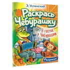 В гостях у Чебурашки. Раскраска. Успенский Э.Н. - фото 11296330