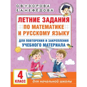 Летние задания по математике и русскому языку для повторения и закрепления учебного материала. 4 класс. Узорова О.В., Нефёдова Е.А.